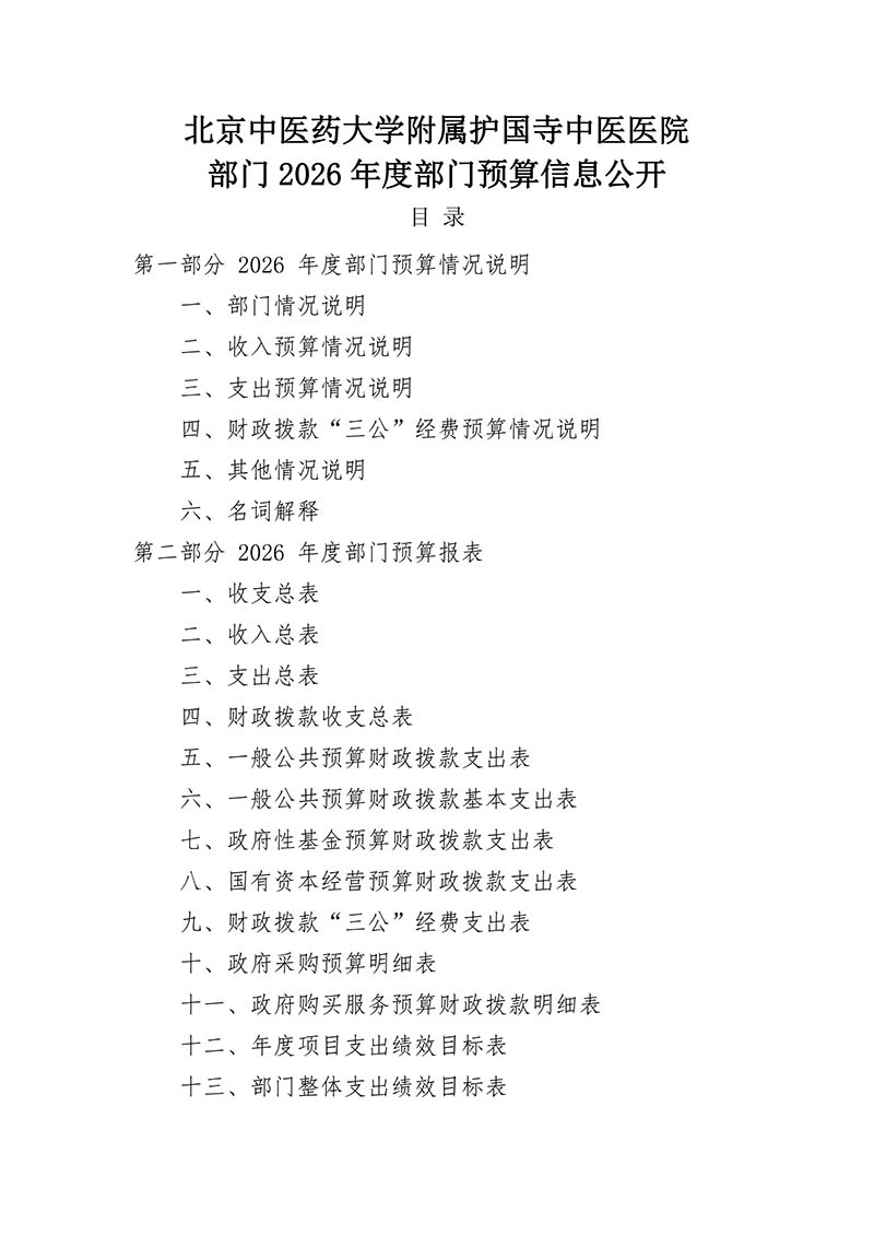 北京中医药大学附属护国寺中医医院2026年度部门预算信息公开_01.jpg
