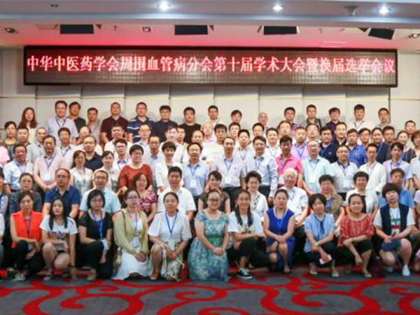 我院成功承办“中华中医药学会周围血管病分会第十次学术大会暨换届改选会议”