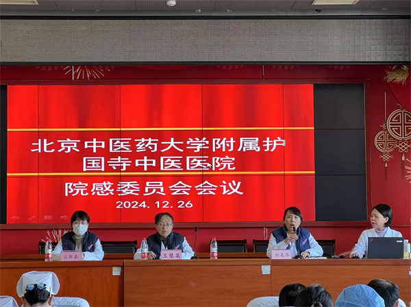 北京中医药大学附属护国寺中医医院召开——医院感染管理委员会会议