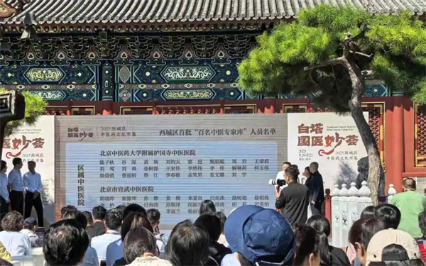 弘扬中医药文化，促进人民健康——记护国寺中医医院参加“白塔国医妙荟”西城区中医药健康文化活动