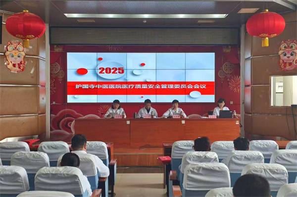 护国寺中医医院开展2025年医疗质量管理委员会工作会议