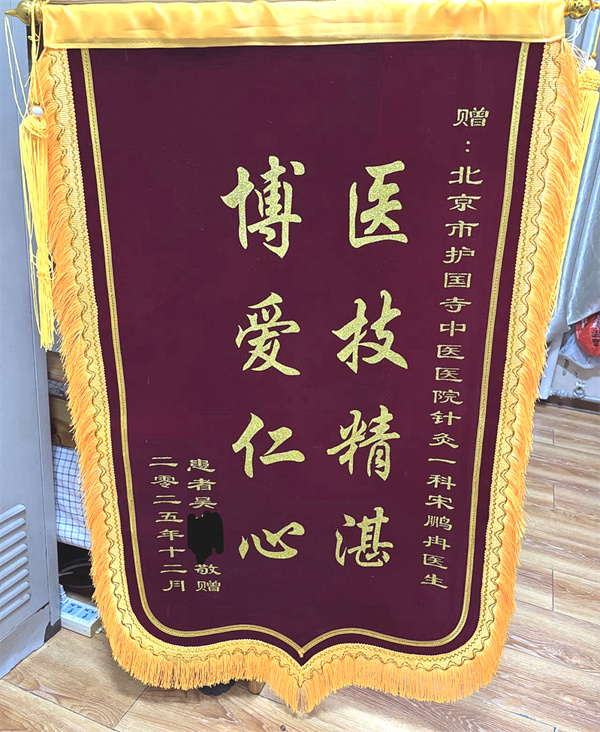 【锦旗背后的故事】银针续初心 锦旗映仁心