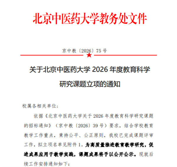 【护中·动态】喜报！护国寺中医医院两项教育科学研究课题在北京中医药大学成功获批立项！