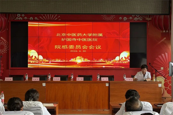 【护中·动态】深耕院感管控 护航医疗安全——护国寺中医医院召开医院感染管理委员会会议