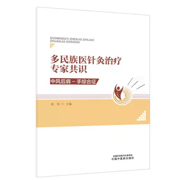 【护中·学术动态】专家共识丨护国寺中医医院周炜主任团队牵头制定《多民族医针灸治疗专家共识：中风后肩-手综合征》
