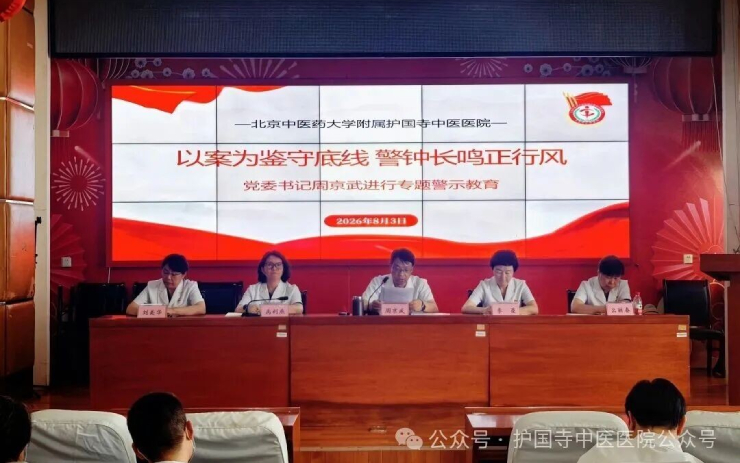 【党建引领】以案为鉴守底线  警钟长鸣正行风——护国寺中医医院党委召开“以案为鉴、以案促改”警示教育专题会议