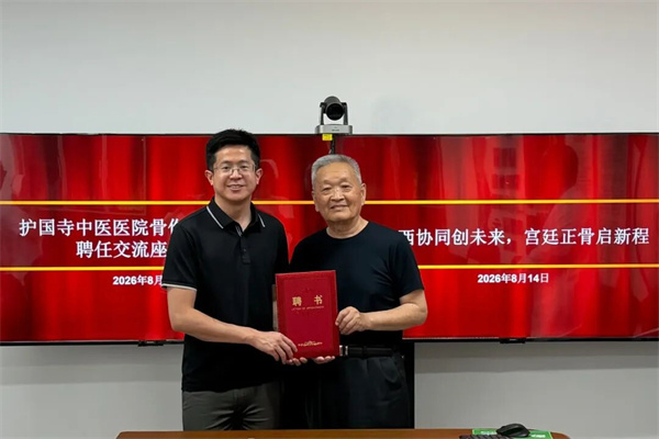 【护中·动态】中西协同创未来  宫廷正骨启新程——护国寺中医医院召开骨伤科双领衔制聘任交流座谈会
