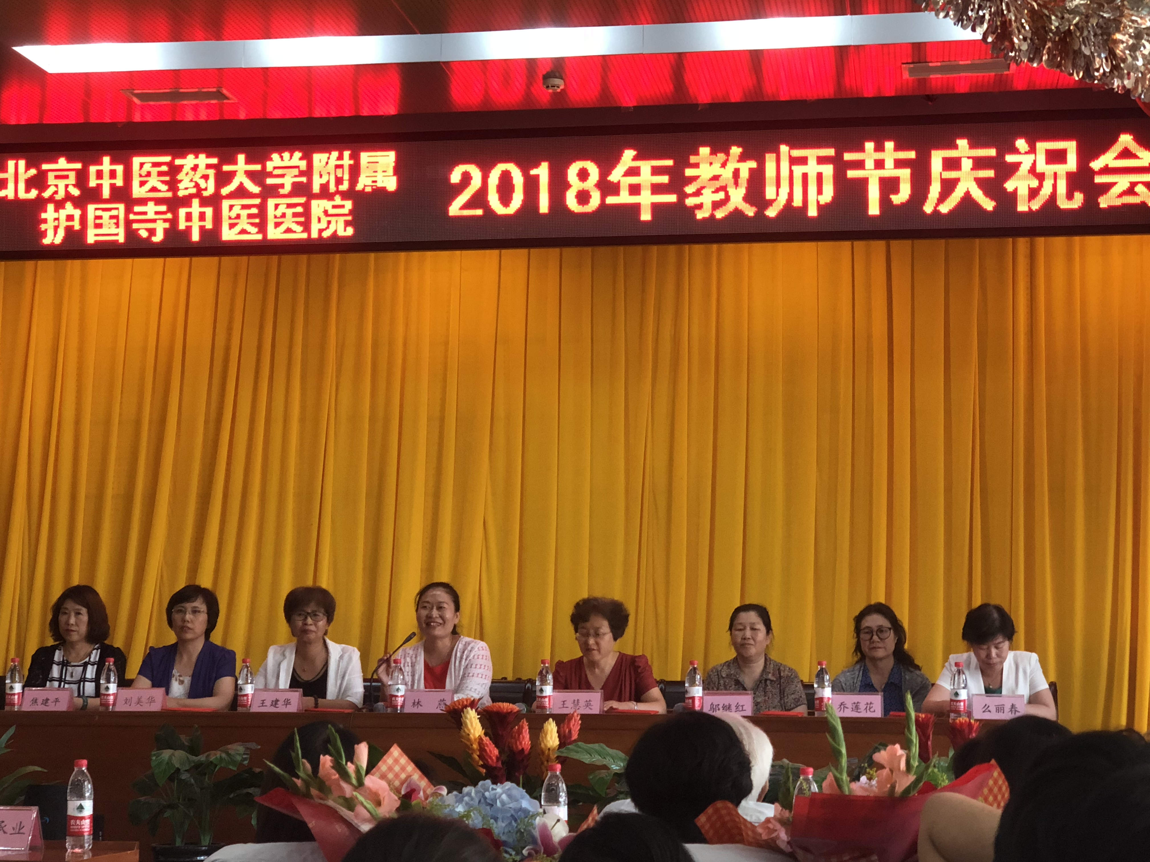 春满江山绿满园，唯有师恩留心间——北京中医药大学附属护国寺中医医院2018年教师节庆祝大会